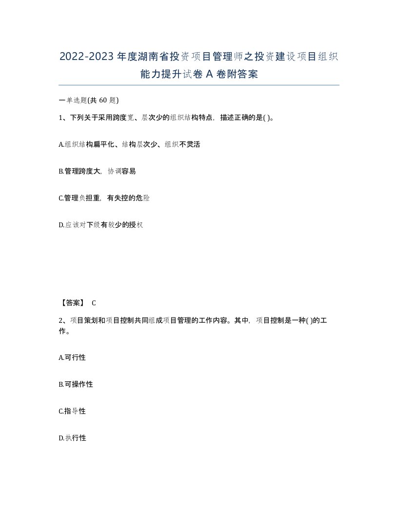 2022-2023年度湖南省投资项目管理师之投资建设项目组织能力提升试卷A卷附答案