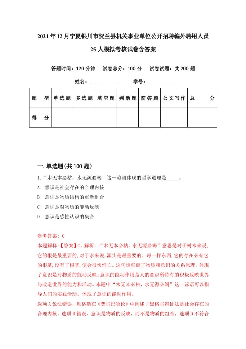 2021年12月宁夏银川市贺兰县机关事业单位公开招聘编外聘用人员25人模拟考核试卷含答案2