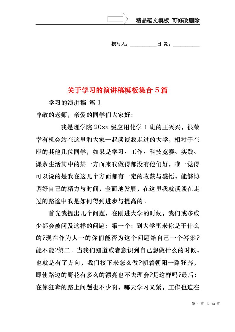 关于学习的演讲稿模板集合5篇