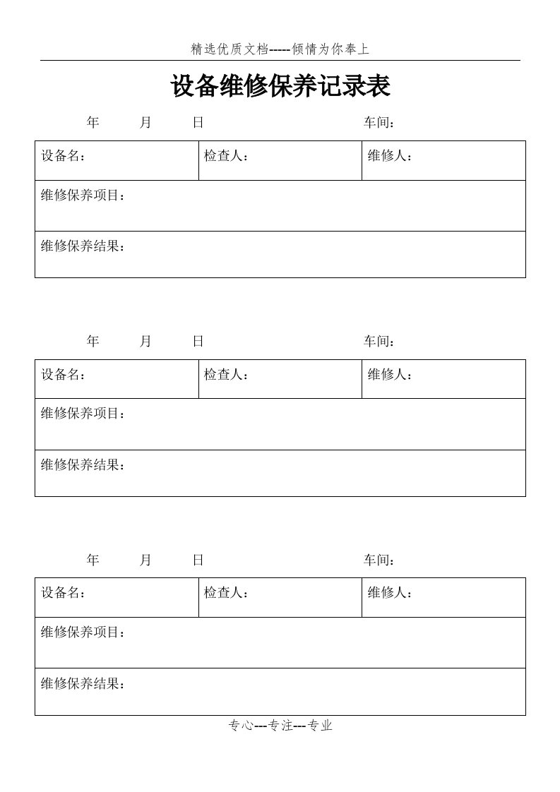 车间设备维护保养记录表(共2页)