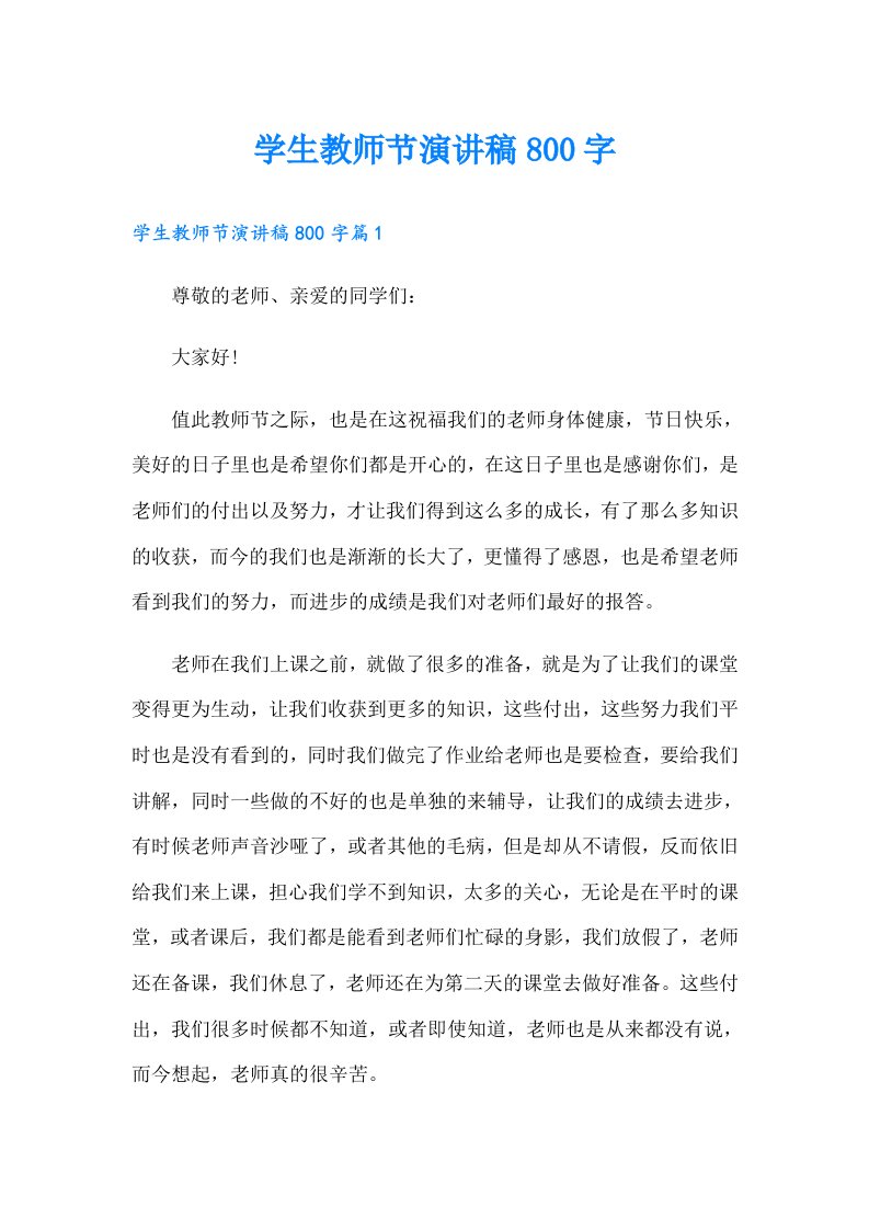 学生教师节演讲稿800字