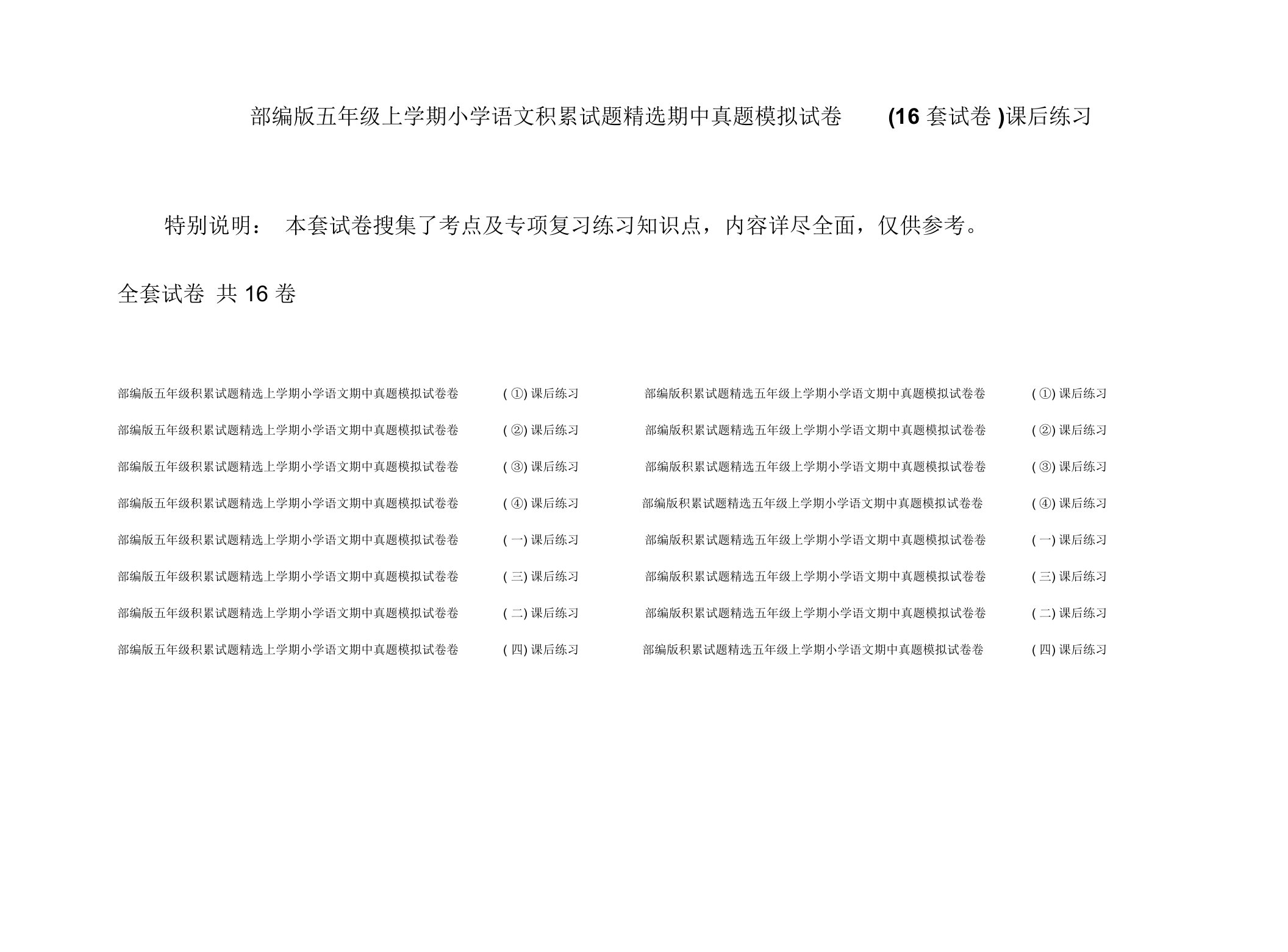 部编版五年级上学期小学语文积累试题精选期中真题模拟试卷(16套试卷)课后练习