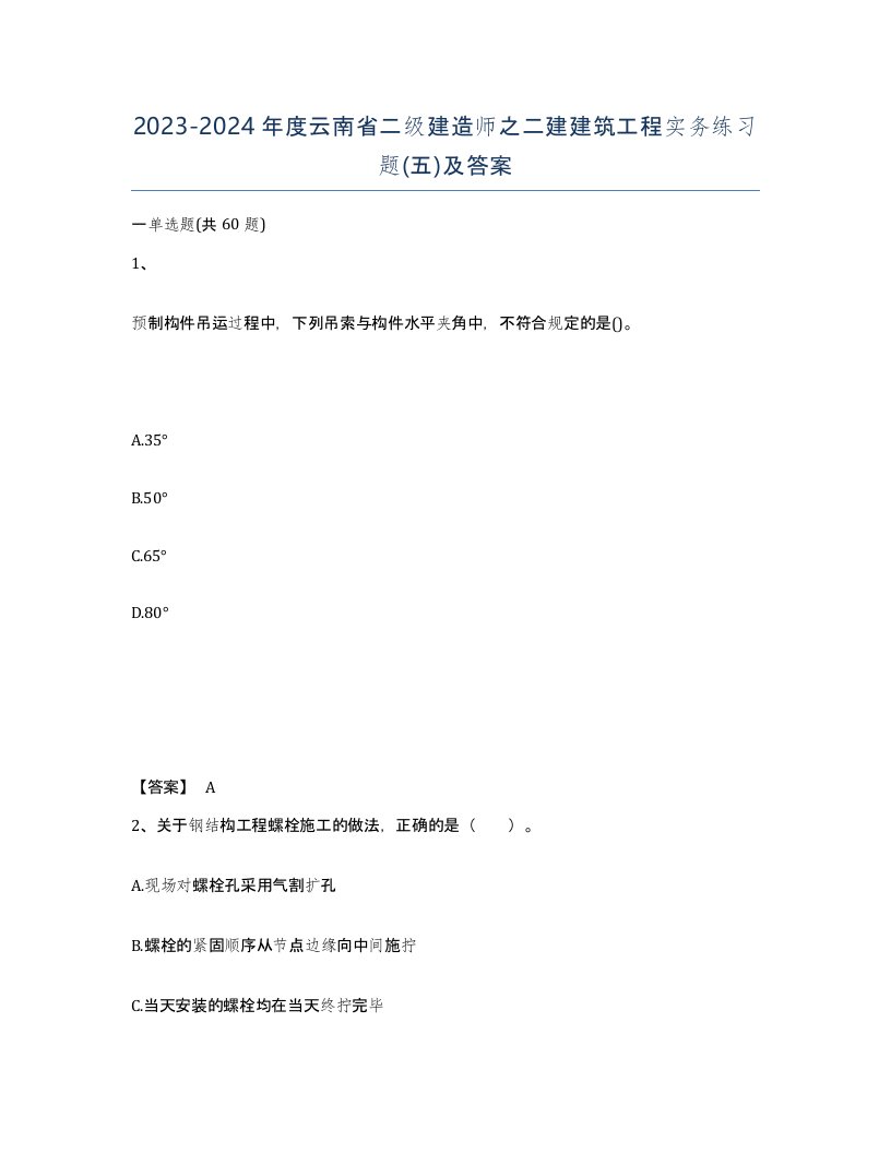 2023-2024年度云南省二级建造师之二建建筑工程实务练习题五及答案