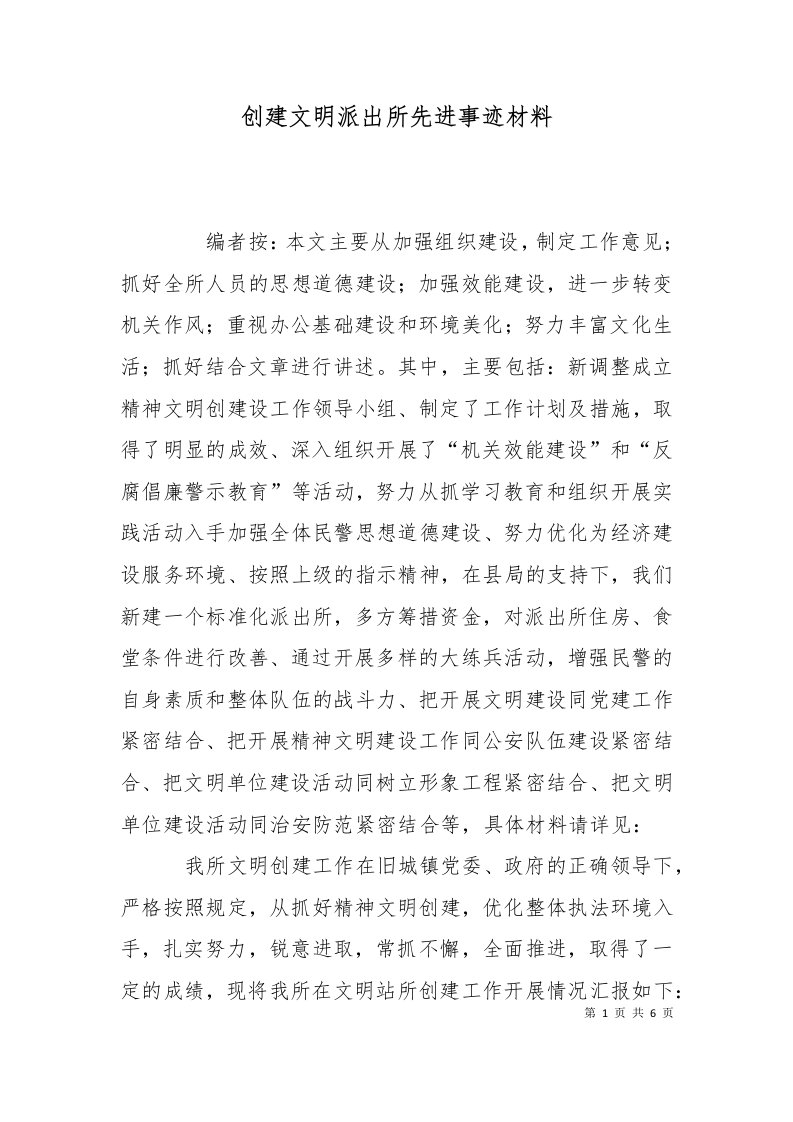 创建文明派出所先进事迹材料