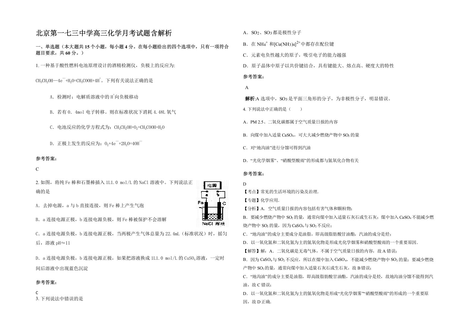 北京第一七三中学高三化学月考试题含解析