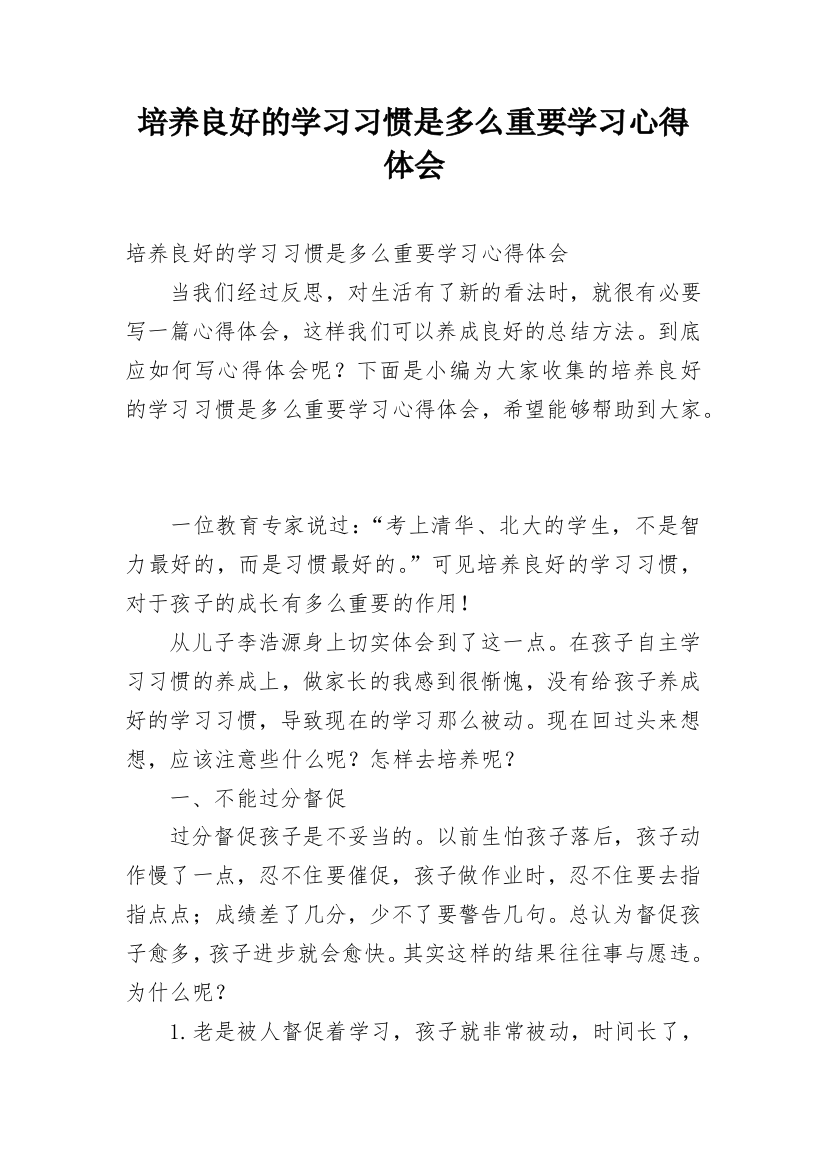 培养良好的学习习惯是多么重要学习心得体会