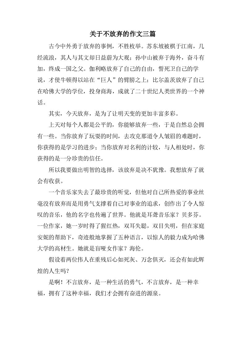 关于不放弃的作文三篇