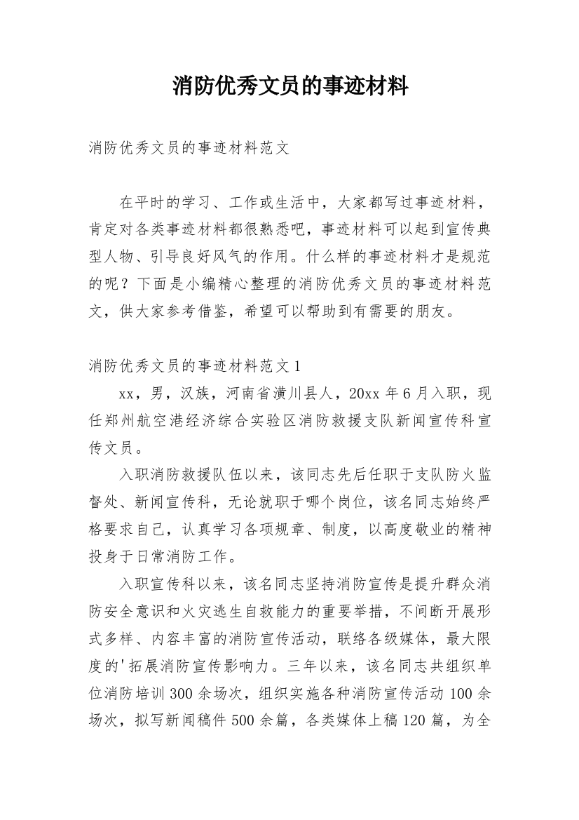 消防优秀文员的事迹材料_1