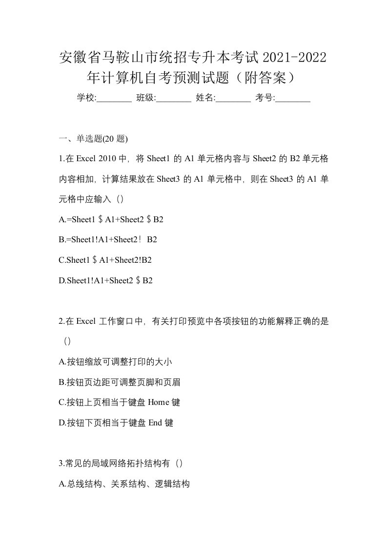 安徽省马鞍山市统招专升本考试2021-2022年计算机自考预测试题附答案