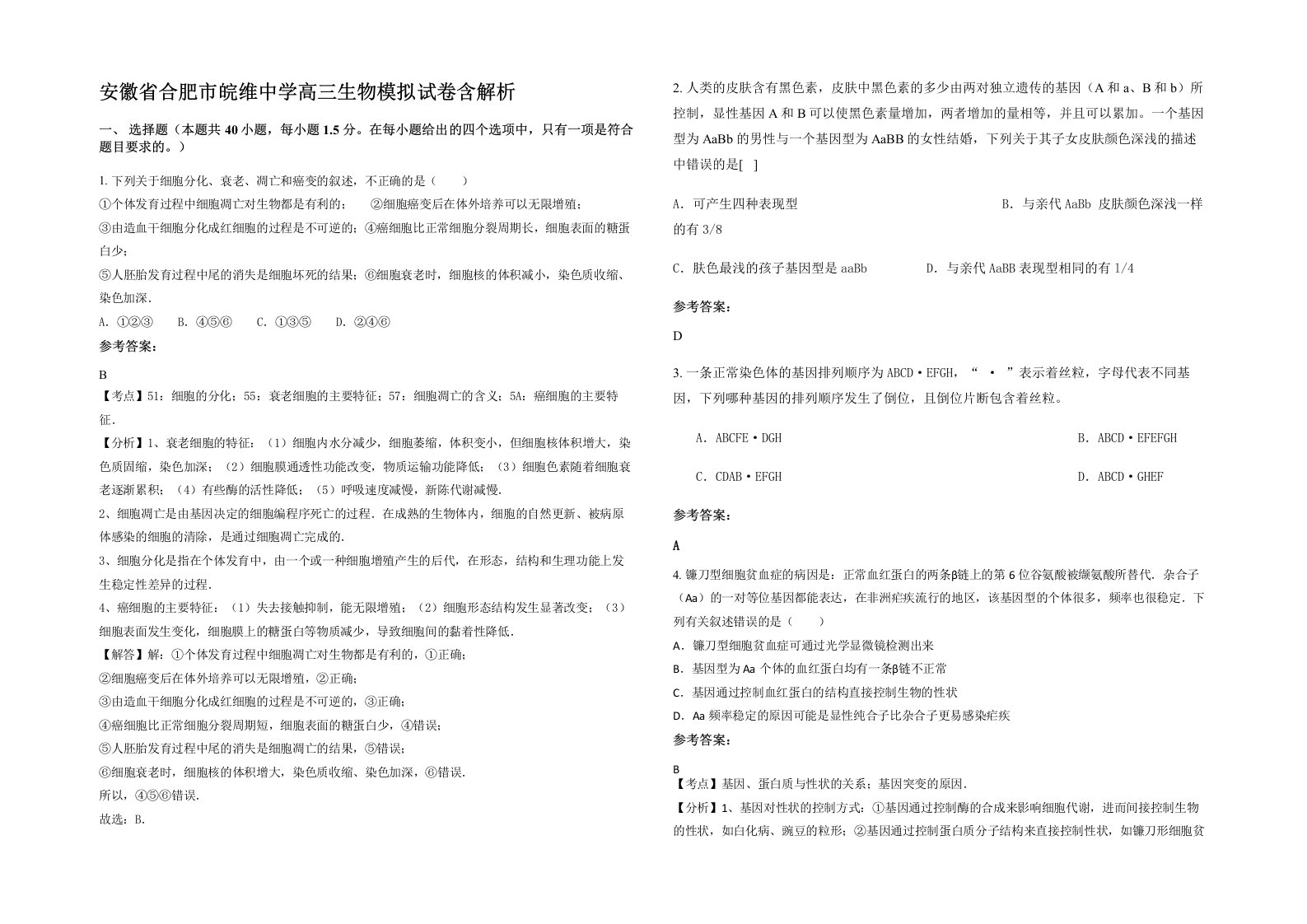 安徽省合肥市皖维中学高三生物模拟试卷含解析