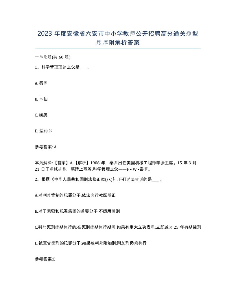 2023年度安徽省六安市中小学教师公开招聘高分通关题型题库附解析答案