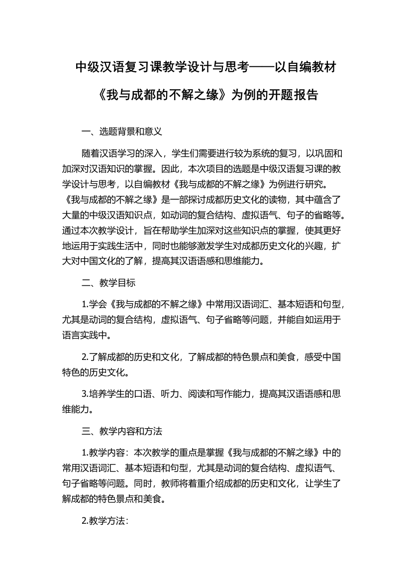 中级汉语复习课教学设计与思考——以自编教材《我与成都的不解之缘》为例的开题报告