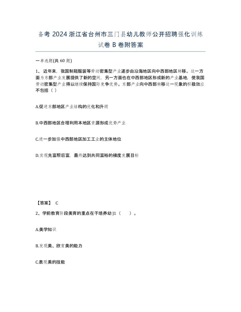 备考2024浙江省台州市三门县幼儿教师公开招聘强化训练试卷B卷附答案