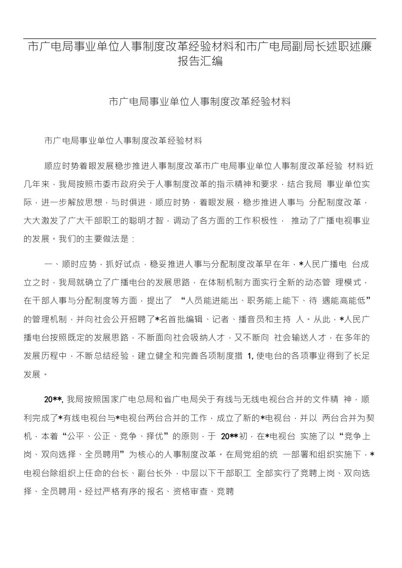 市广电局事业单位人事制度改革经验材料和市广电局副局长述职述廉报告汇编