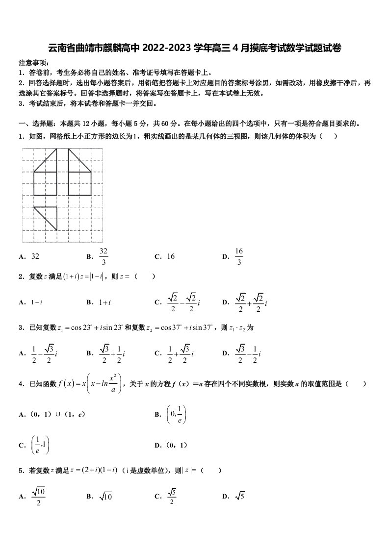 云南省曲靖市麒麟高中2022-2023学年高三4月摸底考试数学试题试卷含解析