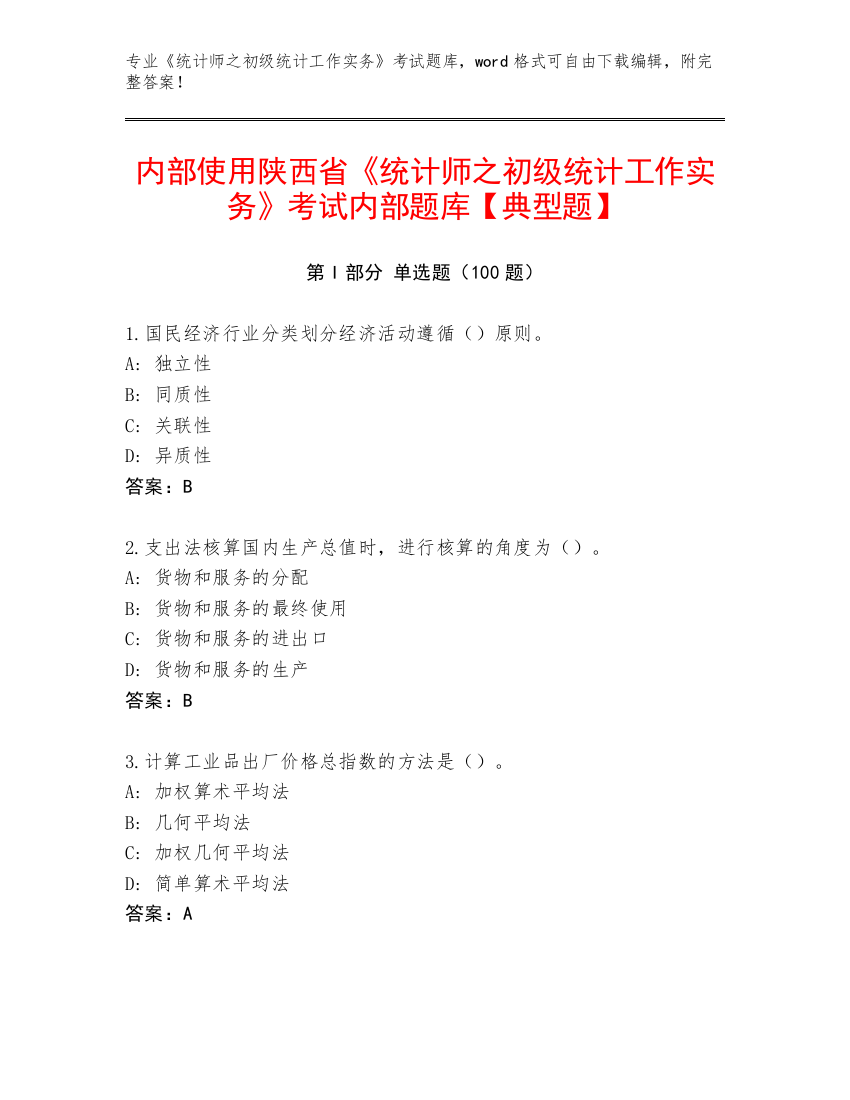 内部使用陕西省《统计师之初级统计工作实务》考试内部题库【典型题】