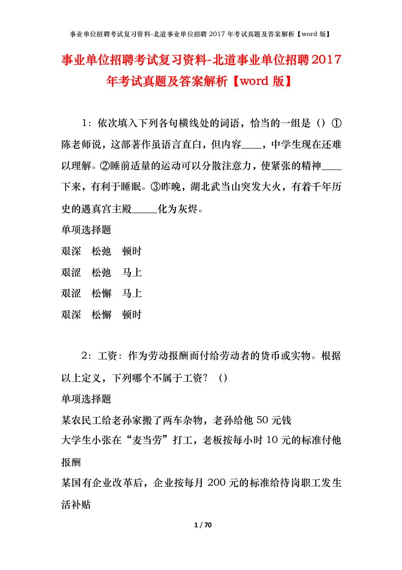 事业单位招聘考试复习资料-北道事业单位招聘2017年考试真题及答案解析word版