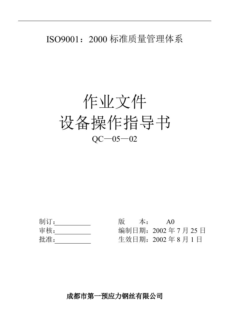 【管理精品】设备操作指导书