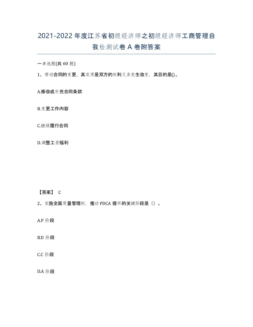 2021-2022年度江苏省初级经济师之初级经济师工商管理自我检测试卷A卷附答案