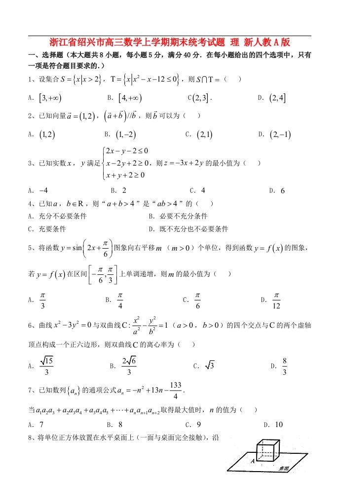 浙江省绍兴市高三数学上学期期末统考试题