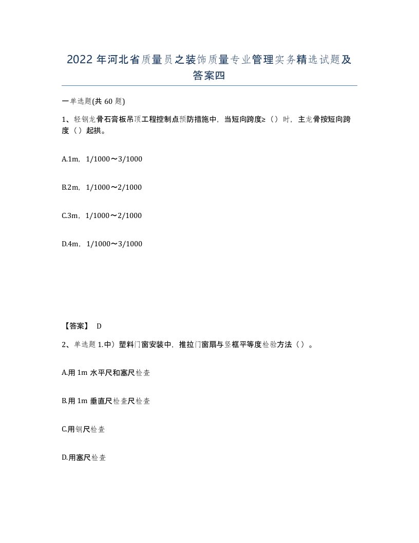 2022年河北省质量员之装饰质量专业管理实务试题及答案四