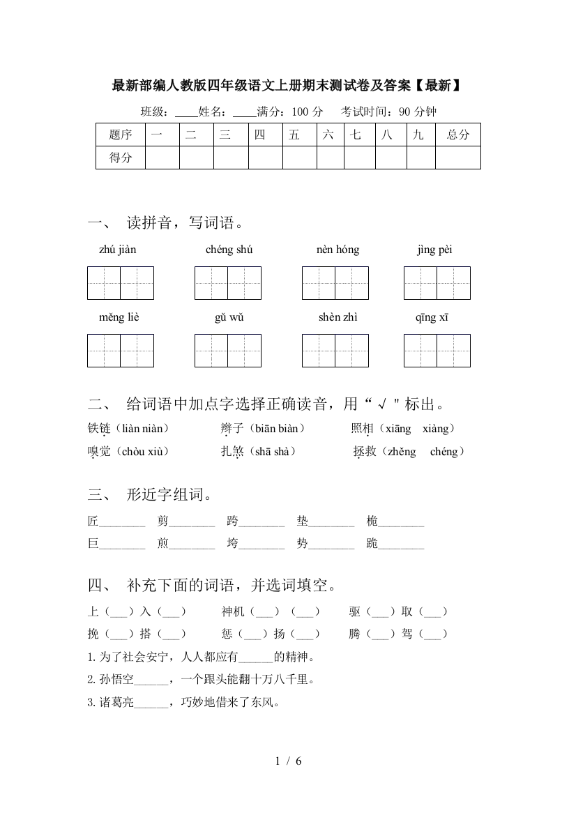 最新部编人教版四年级语文上册期末测试卷及答案【最新】