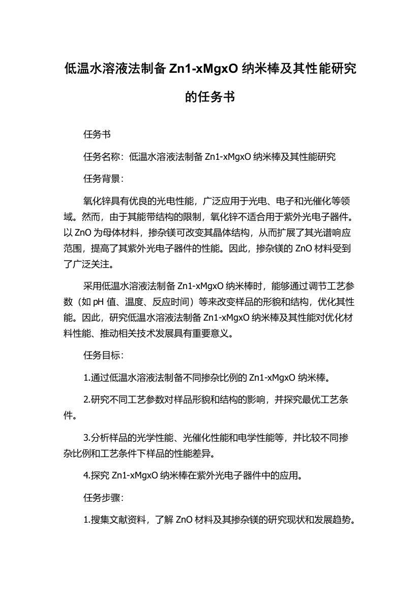 低温水溶液法制备Zn1-xMgxO纳米棒及其性能研究的任务书