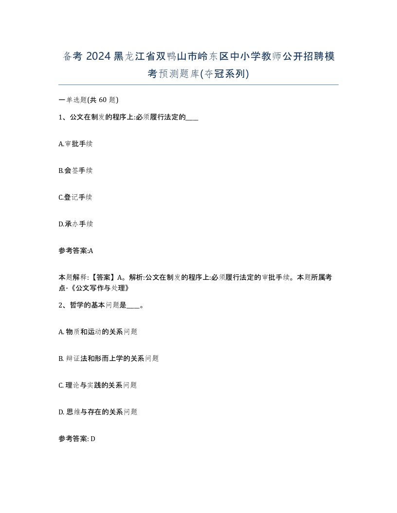 备考2024黑龙江省双鸭山市岭东区中小学教师公开招聘模考预测题库夺冠系列