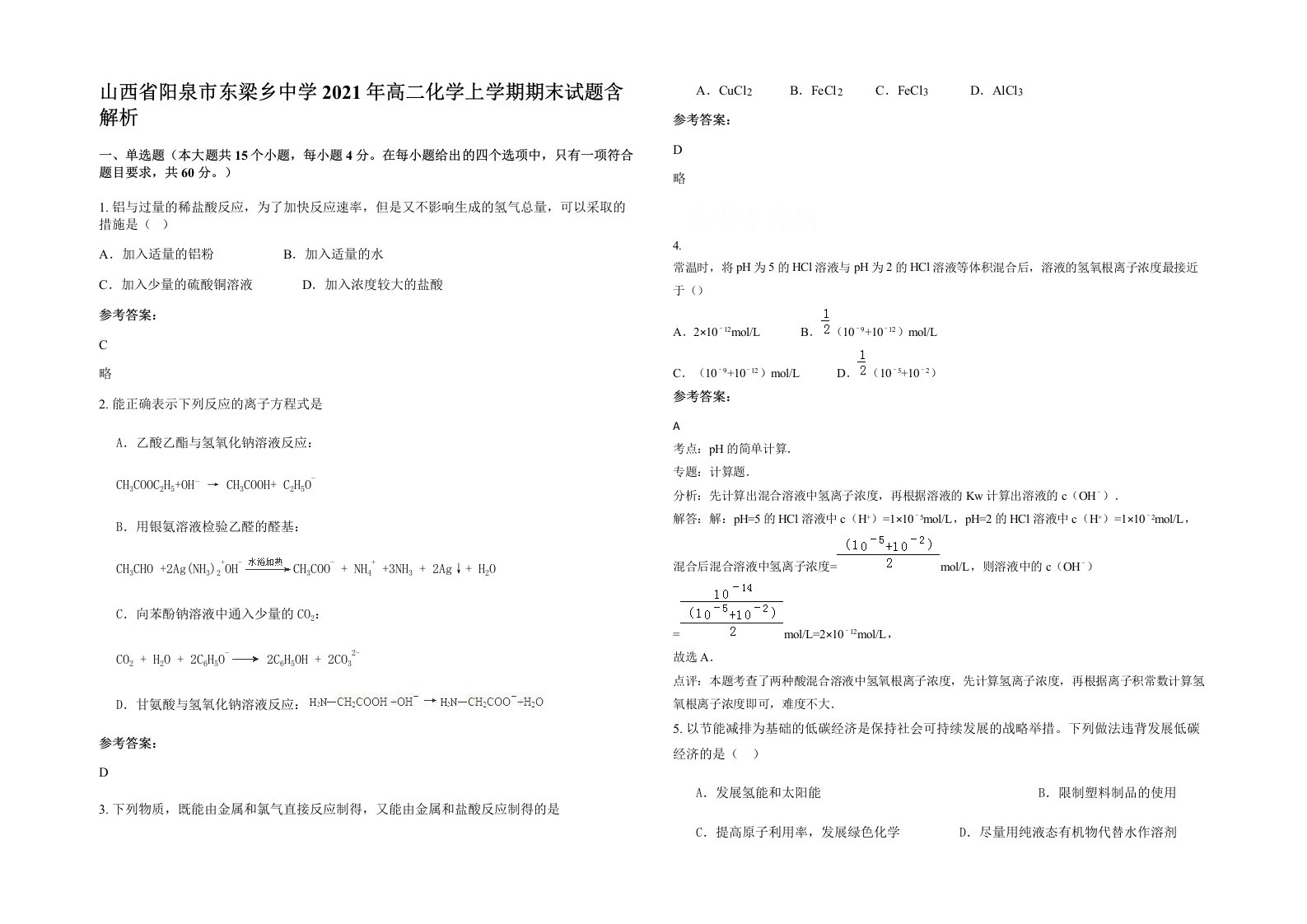 山西省阳泉市东梁乡中学2021年高二化学上学期期末试题含解析