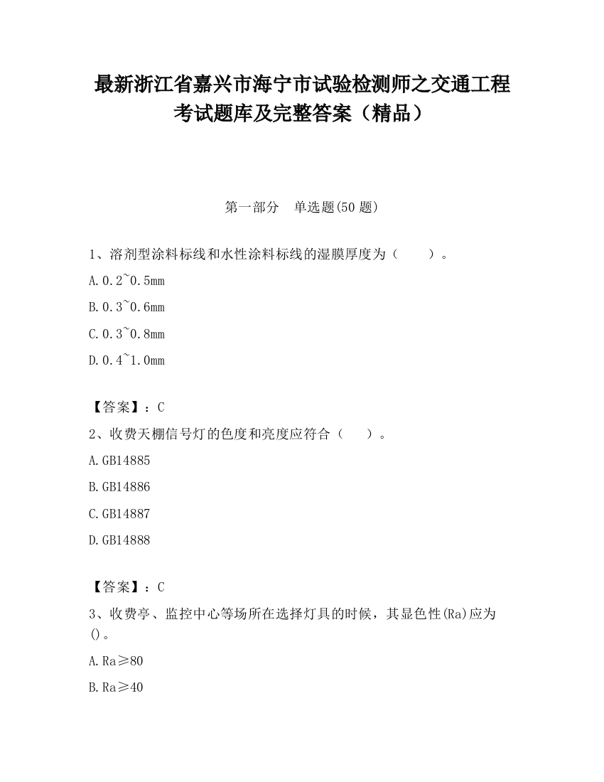 最新浙江省嘉兴市海宁市试验检测师之交通工程考试题库及完整答案（精品）