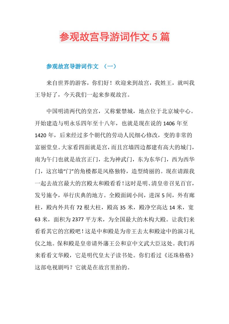 参观故宫导游词作文5篇