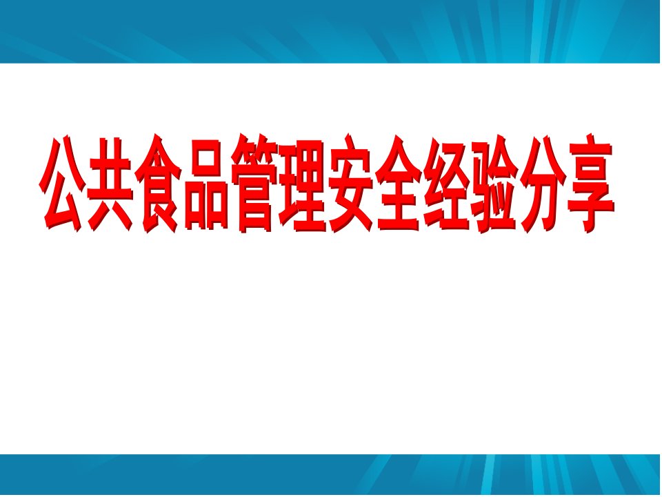 公共食品管理安全经验分享