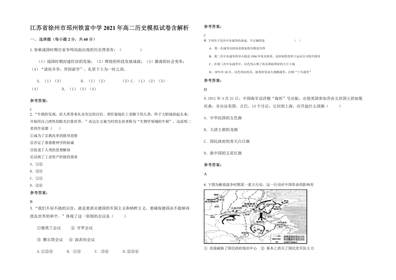 江苏省徐州市邳州铁富中学2021年高二历史模拟试卷含解析