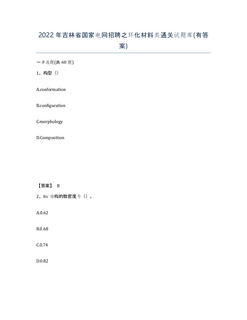 2022年吉林省国家电网招聘之环化材料类通关试题库有答案