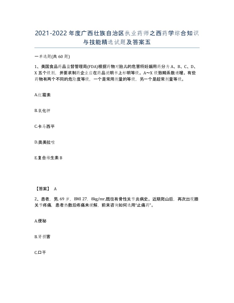 2021-2022年度广西壮族自治区执业药师之西药学综合知识与技能试题及答案五