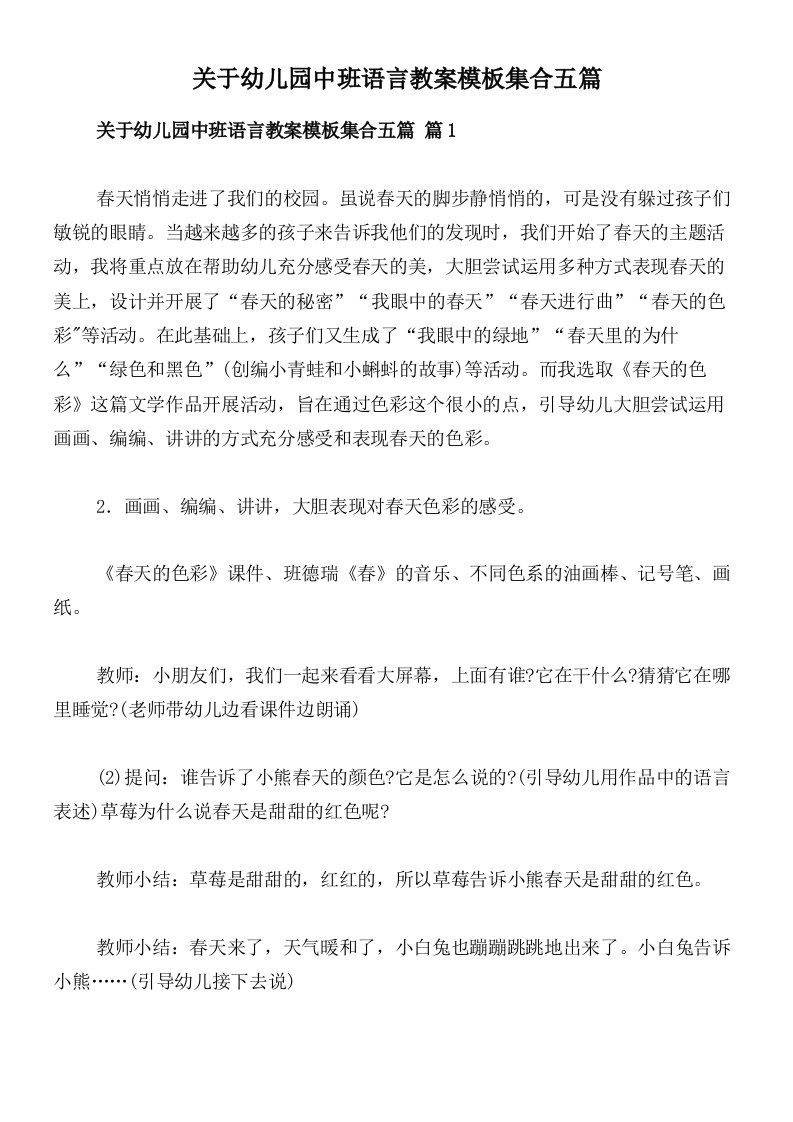 关于幼儿园中班语言教案模板集合五篇