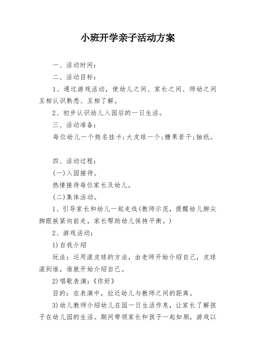 小班开学亲子活动方案_1