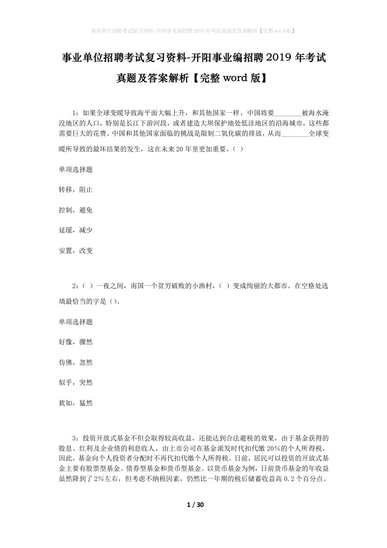 事业单位招聘考试复习资料-开阳事业编招聘2019年考试真题及答案解析完整word版_1