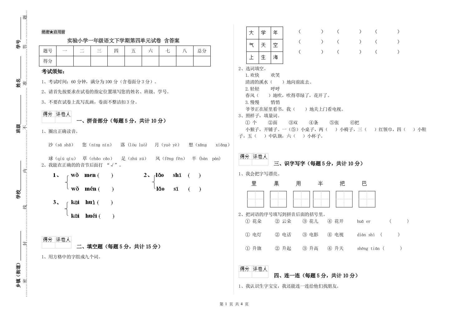 实验小学一年级语文下学期第四单元试卷-含答案