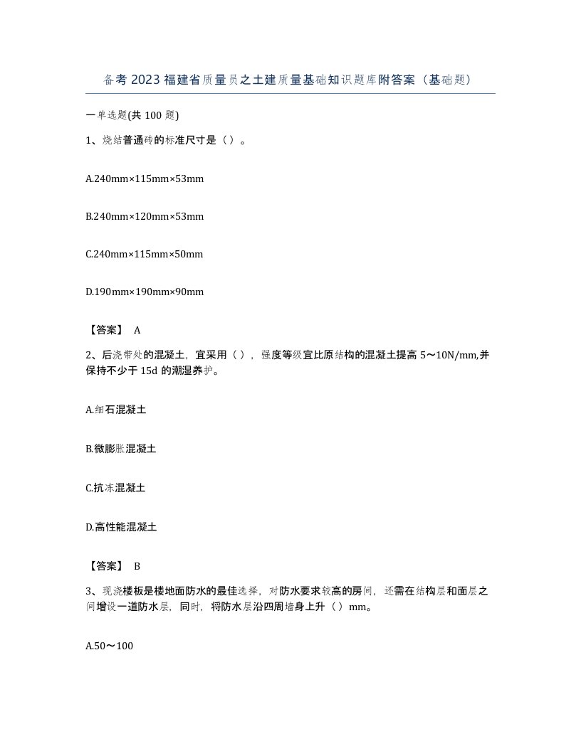 备考2023福建省质量员之土建质量基础知识题库附答案基础题