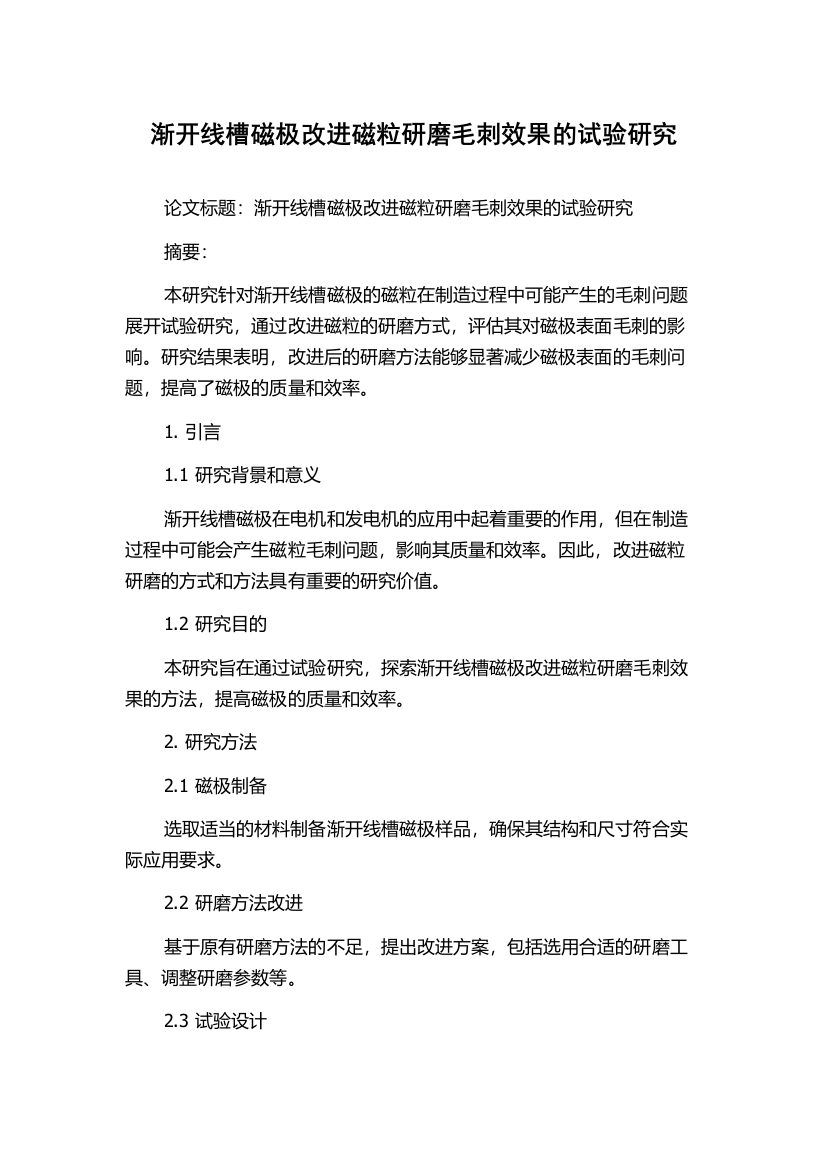 渐开线槽磁极改进磁粒研磨毛刺效果的试验研究