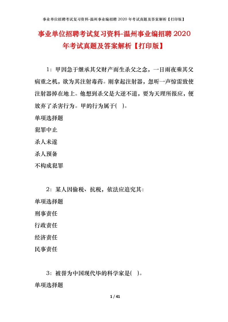 事业单位招聘考试复习资料-温州事业编招聘2020年考试真题及答案解析打印版