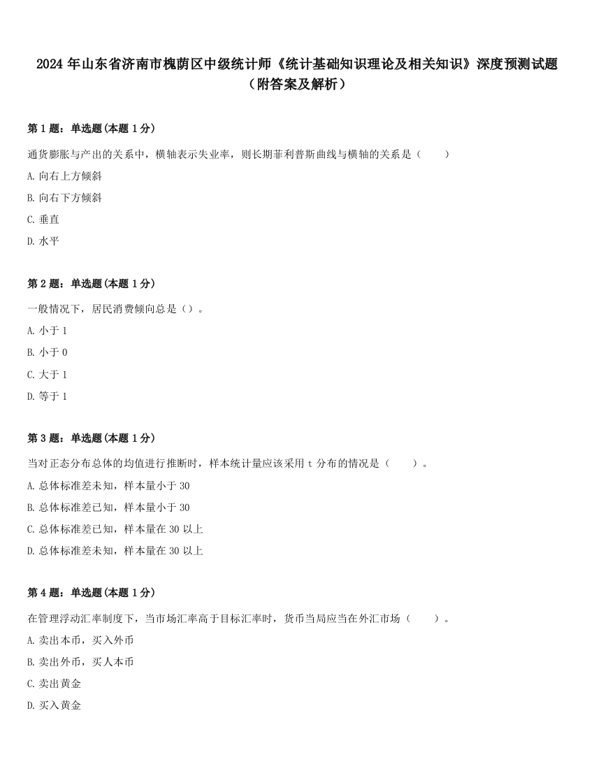 2024年山东省济南市槐荫区中级统计师《统计基础知识理论及相关知识》深度预测试题（附答案及解析）