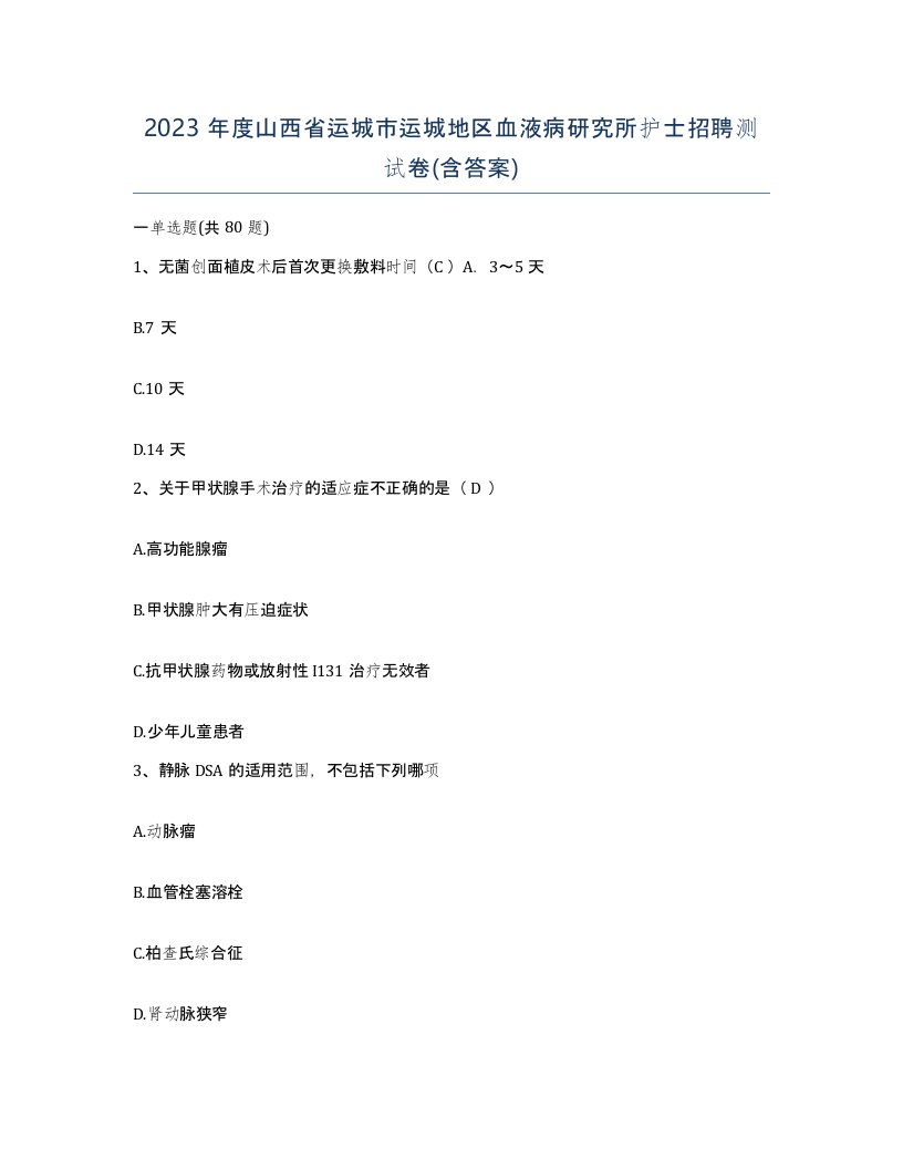 2023年度山西省运城市运城地区血液病研究所护士招聘测试卷含答案