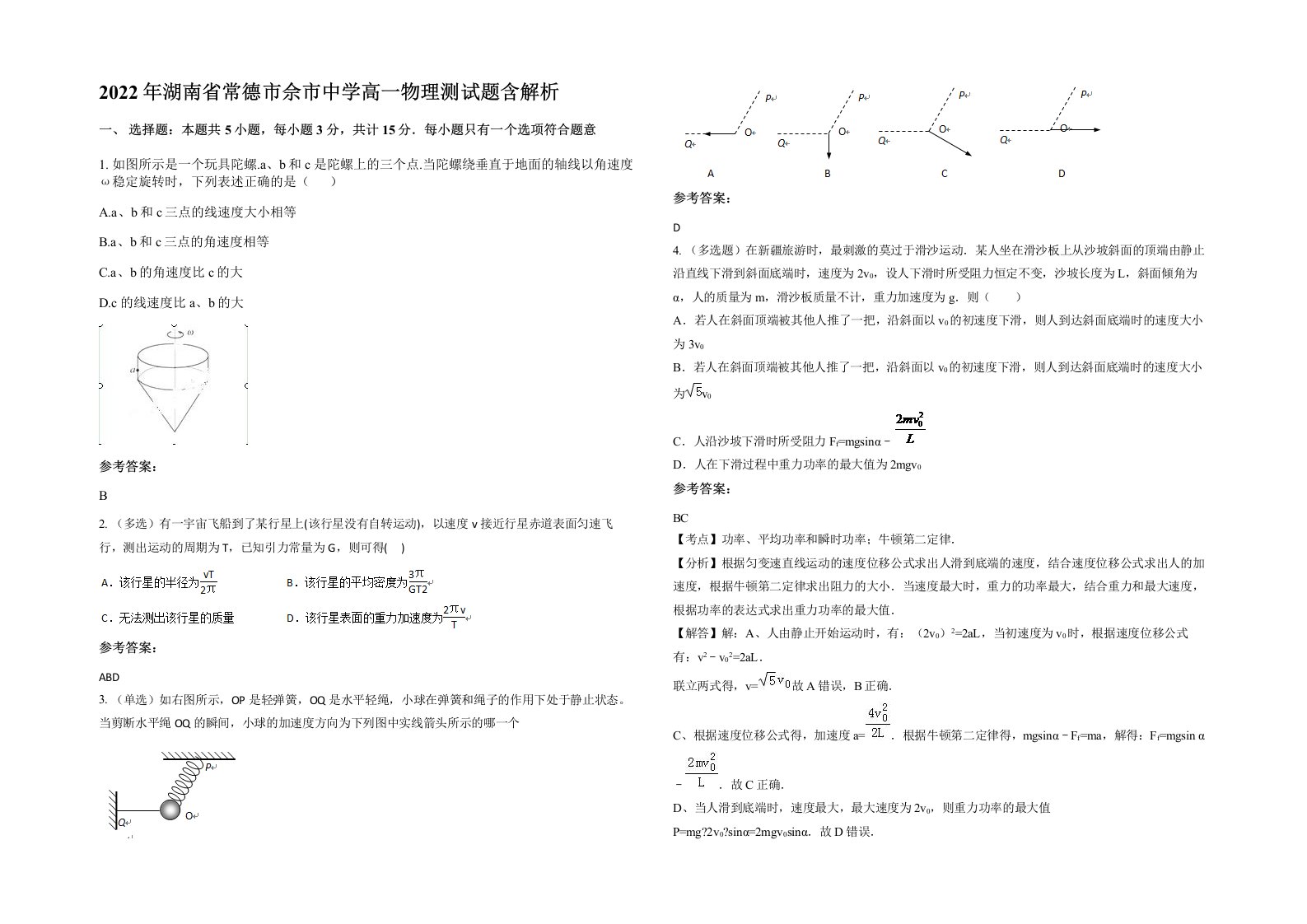 2022年湖南省常德市佘市中学高一物理测试题含解析