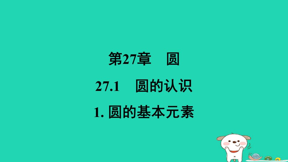 福建省2024春九年级数学下册第27章圆27.1圆的基本元素作业课件新版华东师大版