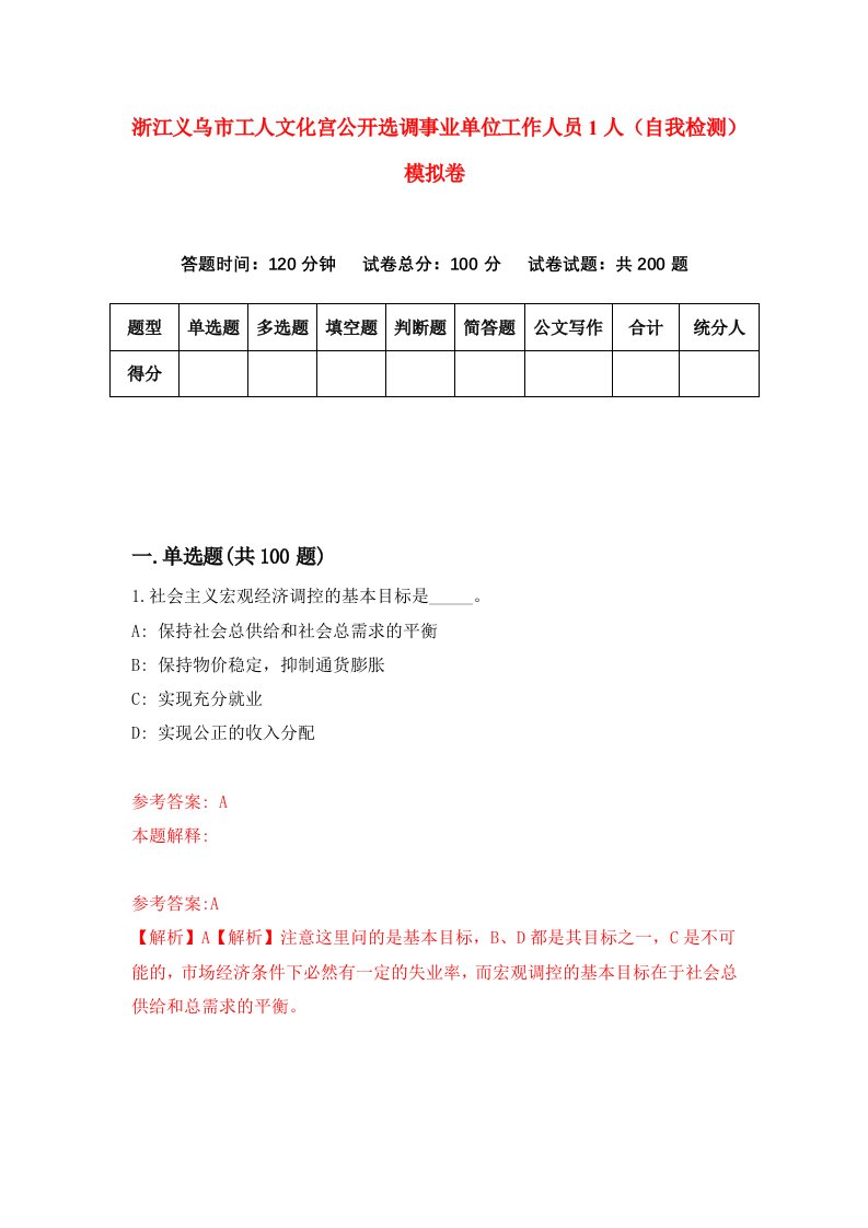 浙江义乌市工人文化宫公开选调事业单位工作人员1人自我检测模拟卷1