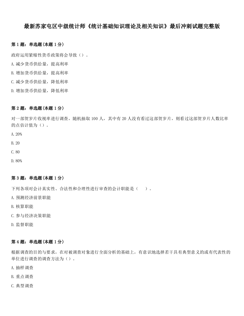 最新苏家屯区中级统计师《统计基础知识理论及相关知识》最后冲刺试题完整版