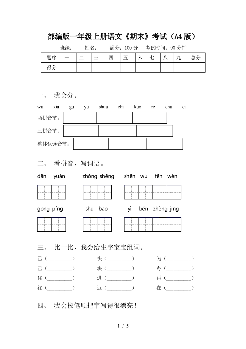 部编版一年级上册语文《期末》考试(A4版)