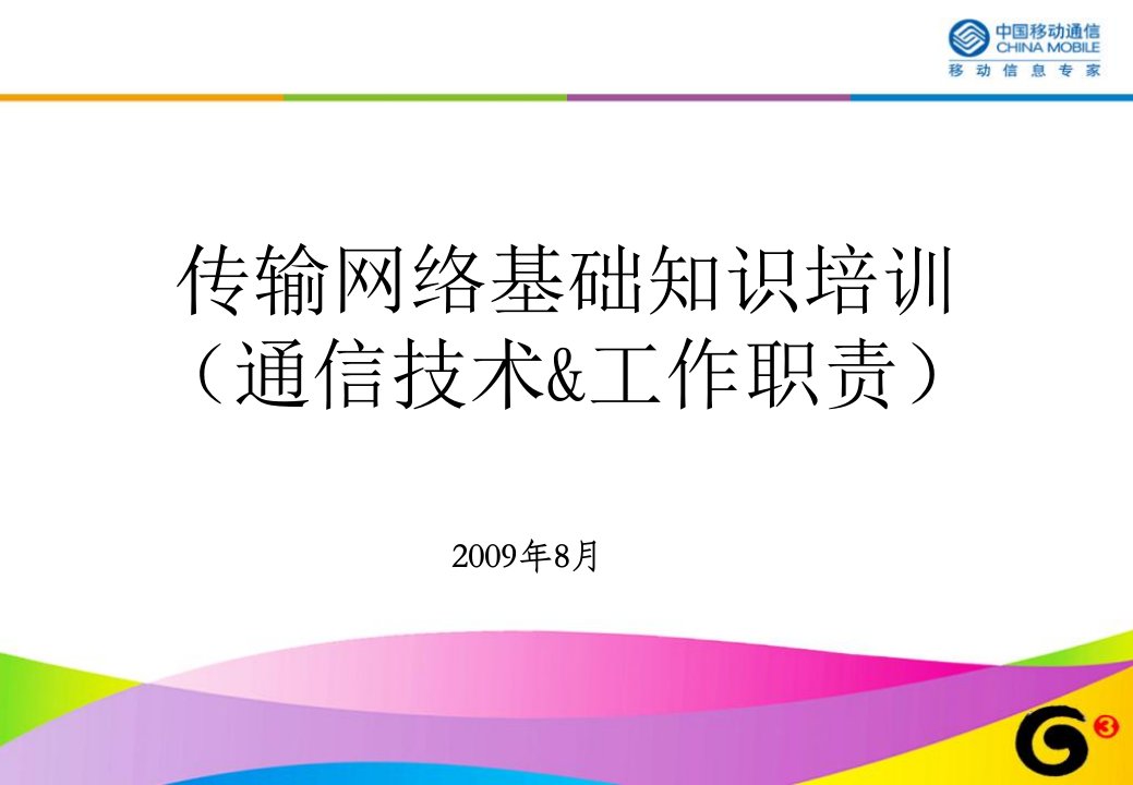 传输基础知识培训(通信技术